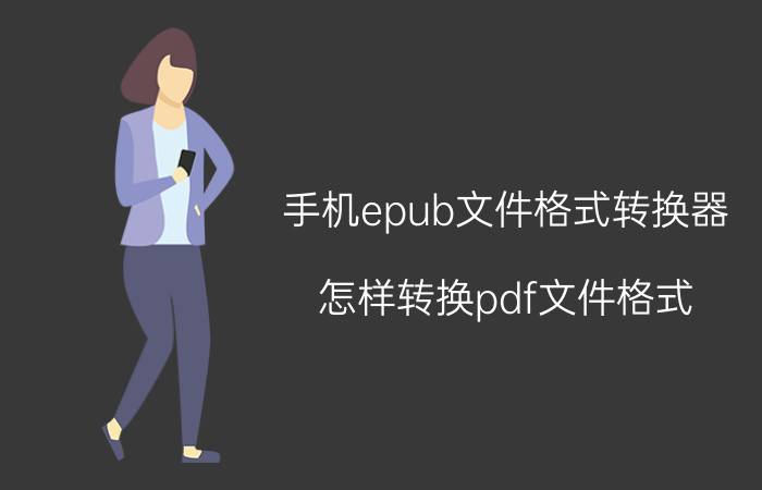 手机epub文件格式转换器 怎样转换pdf文件格式？